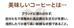 美味しいコーヒーとは…