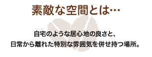 素敵な空間とは…