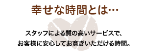 幸せな時間とは…