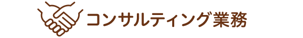 コンサルティング業務